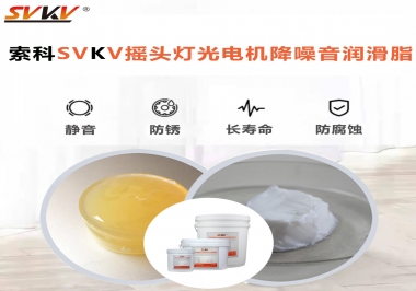 如何用搖頭燈光電機(jī)靜音潤滑脂延長搖頭燈壽命？
