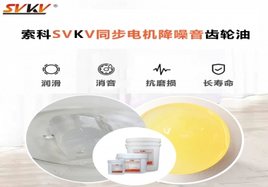 索科同步電機(jī)降噪音齒輪油，潤滑周期竟能延長5倍以上！