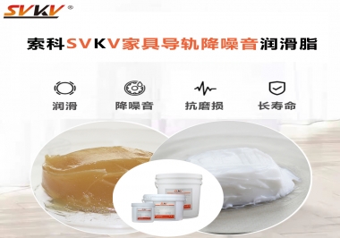 如何解決家具導(dǎo)軌滑動不順暢的問題？用索科家具導(dǎo)軌降噪音潤滑脂