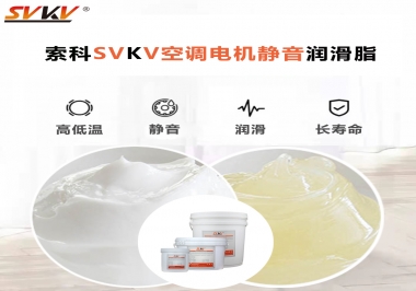 空調(diào)電機(jī)軸承潤滑脂不僅是靜音，還有低溫也很關(guān)鍵