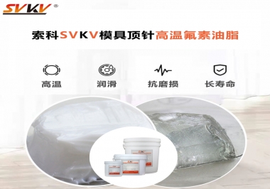 模具頂針專用高溫潤滑脂選對可以節約成本300%，你知道嗎?
