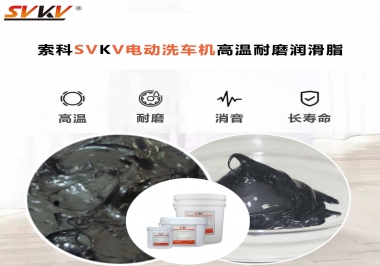 電動洗車機最值得用什么高溫耐磨潤滑脂？