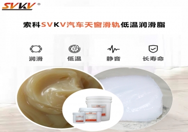低溫下汽車天窗用什么潤滑脂？