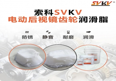 汽車電動后視鏡齒輪用的潤滑脂，你知道嗎？