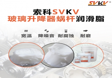 汽車玻璃升降器蝸桿潤滑脂選哪款會(huì)更好？