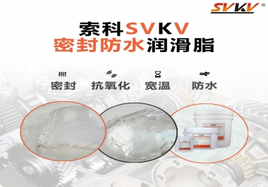 防水潤滑脂，選索科就對了