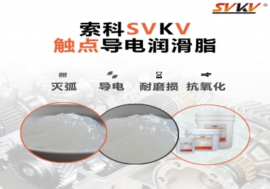 導(dǎo)電潤滑脂有什么作用？該怎么選擇