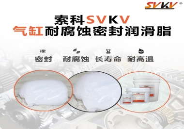 氣缸耐腐蝕密封潤滑脂該怎么選？