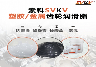 齒輪添加潤滑脂需要注意什么，怎么選擇合適的潤滑脂，索科告訴你