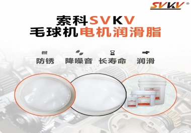 毛球器電機潤滑油脂該怎么選？