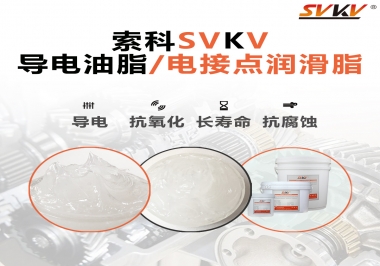 導(dǎo)電油脂和電接點(diǎn)潤滑脂有什么區(qū)別？