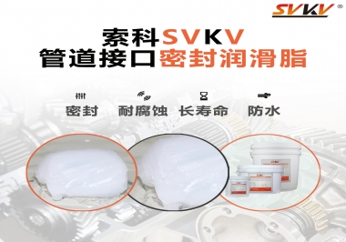  管道接口密封潤滑脂你選對了嗎？