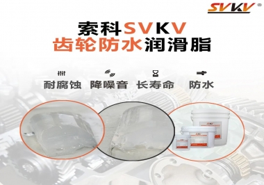 齒輪油脂不只是要降噪音還有防水效果？
