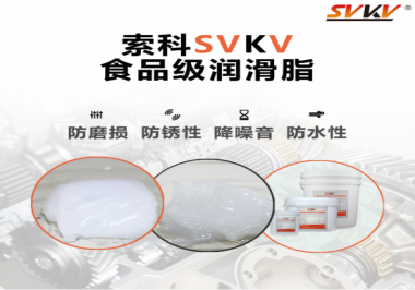 食品機(jī)械為什么需要使用食品級(jí)潤滑脂呢   