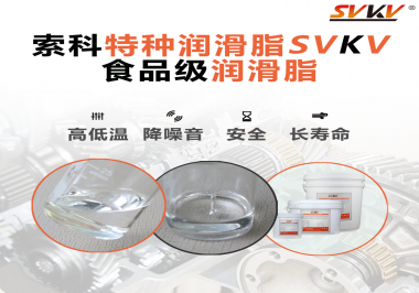 到底什么樣的食品級(jí)潤滑脂才是真安全？