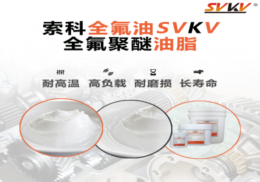 全氟聚醚油脂在哪些行業會用到呢？