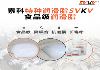 你知道食品級(jí)潤滑脂的認(rèn)證流程嗎？索科告訴你！