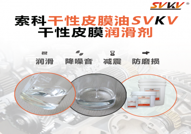 要想保持干性皮膜潤(rùn)滑劑效果應(yīng)該怎么存儲(chǔ)？需要注意什么？