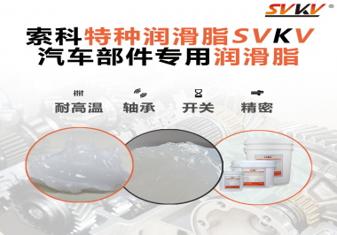 你知道汽車各個零部件使用的潤滑脂分別是什么嗎？