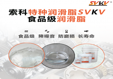 食品包裝機(jī)械為什么需要使用食品級(jí)潤滑脂？