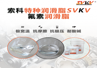 氟素潤滑脂的優越性在哪些地方能夠體現？