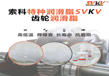 齒輪潤滑脂的選用原則是什么？索科告訴您！