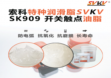 開關(guān)打火、接觸不良？90%的電氣設(shè)備廠忽略了這一關(guān)鍵潤(rùn)滑！