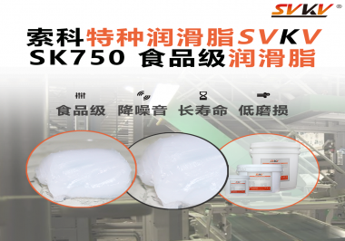 讓鏈輪更干凈耐用的秘密武器：索科食品級潤滑脂