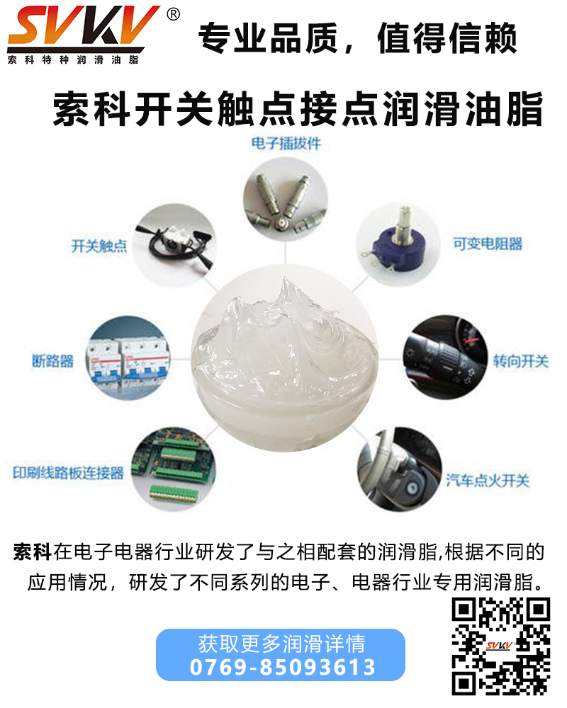 開關觸點潤滑油脂哪家好？