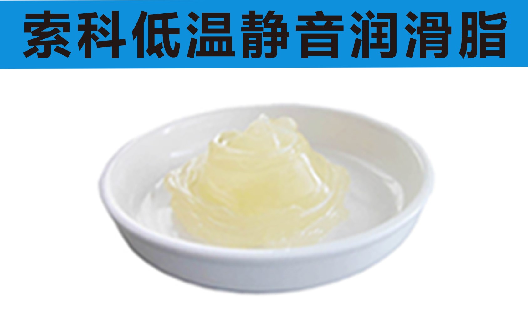 低溫潤滑脂首選索科，專業(yè)高低溫潤滑脂制造商！