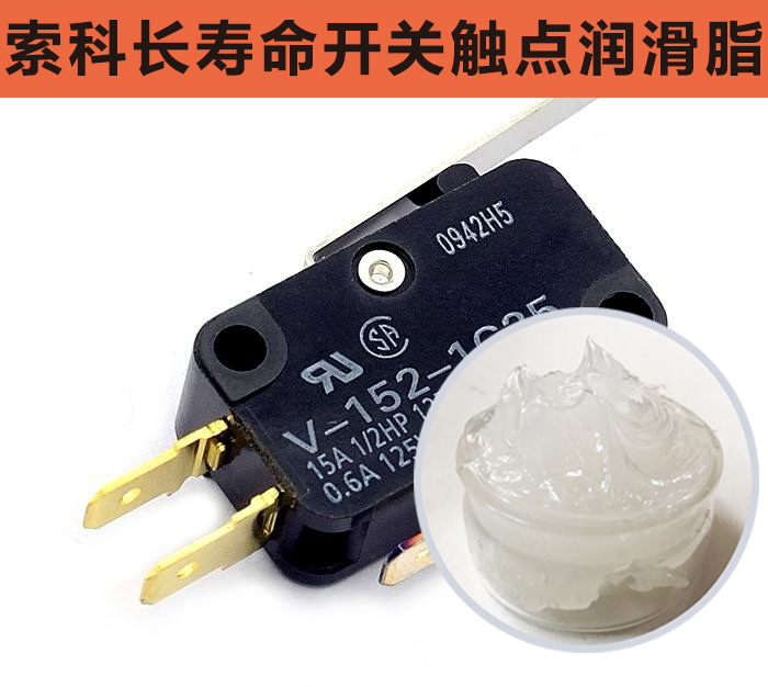開關(guān)觸點潤滑脂，首選索科，一次使用，終生潤滑！