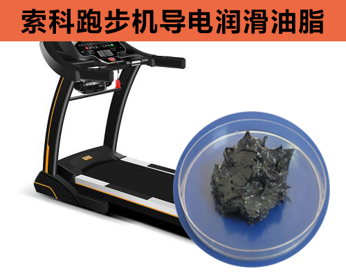 跑步機導電潤滑脂選索科，安全無靜電！