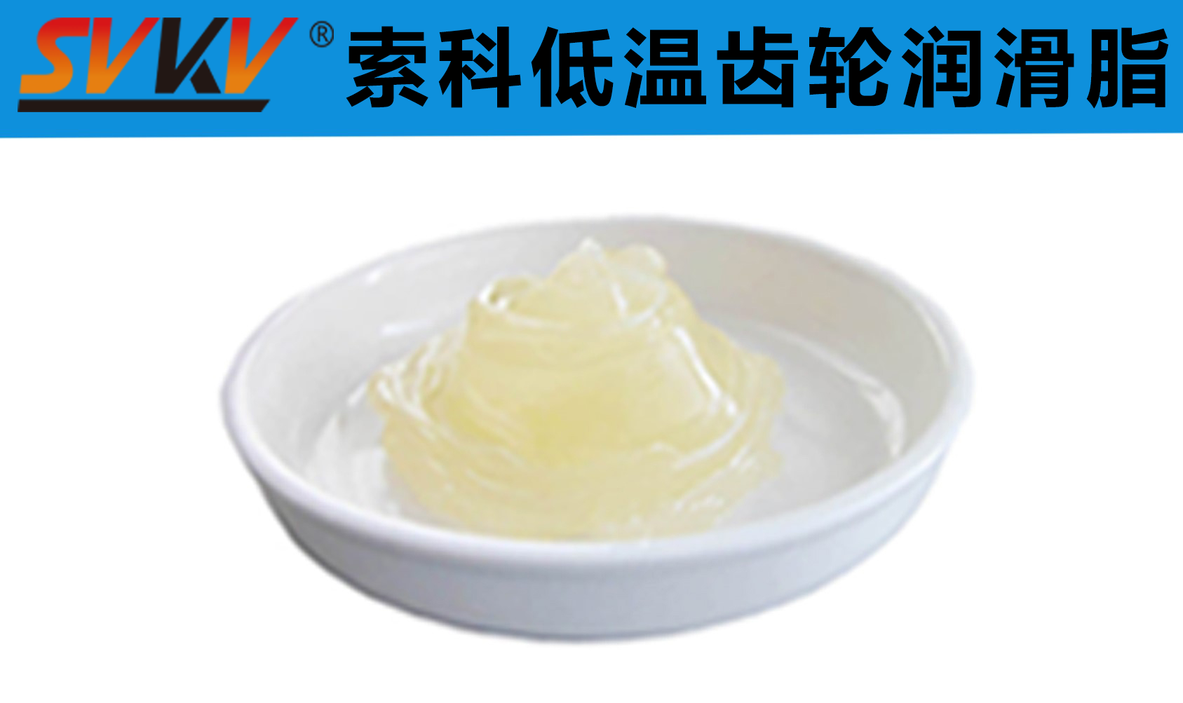 齒輪低溫潤滑首選索科，呵護齒輪整個四季！