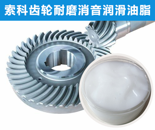 錐形齒輪潤滑首選索科，十五年專注齒輪潤滑！